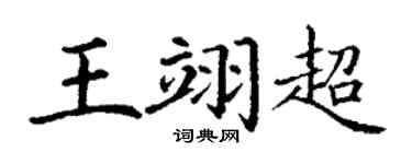 丁謙王翊超楷書個性簽名怎么寫