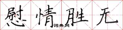 侯登峰慰情勝無楷書怎么寫