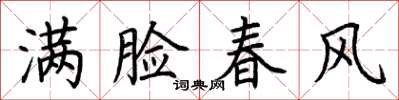 荊霄鵬滿臉春風楷書怎么寫