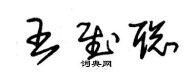 朱錫榮王慰聰草書個性簽名怎么寫