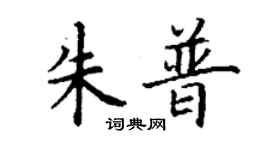 丁謙朱普楷書個性簽名怎么寫