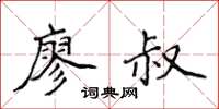 侯登峰廖叔楷書怎么寫