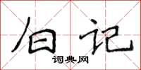 侯登峰白記楷書怎么寫