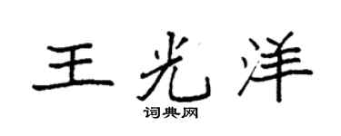 袁強王光洋楷書個性簽名怎么寫