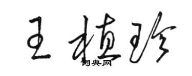 駱恆光王植珍草書個性簽名怎么寫