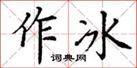 丁謙作冰楷書怎么寫