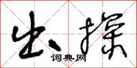 王冬齡出探草書怎么寫