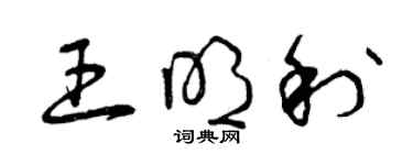 曾慶福王明利草書個性簽名怎么寫