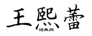 丁謙王熙蕾楷書個性簽名怎么寫