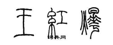 陳墨王紅燁篆書個性簽名怎么寫