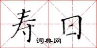 黃華生壽日楷書怎么寫