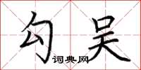 荊霄鵬勾吳楷書怎么寫