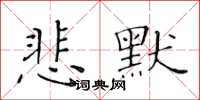 黃華生悲默楷書怎么寫