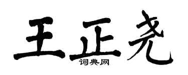 翁闓運王正堯楷書個性簽名怎么寫