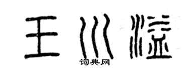 曾慶福王川溢篆書個性簽名怎么寫