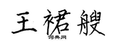 何伯昌王裙艘楷書個性簽名怎么寫
