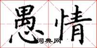 丁謙愚情楷書怎么寫