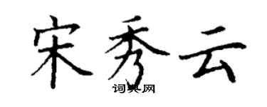 丁謙宋秀雲楷書個性簽名怎么寫