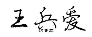 曾慶福王兵愛行書個性簽名怎么寫