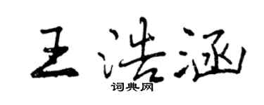曾慶福王浩涵行書個性簽名怎么寫