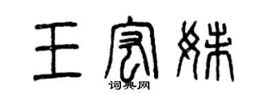 曾慶福王宏妹篆書個性簽名怎么寫