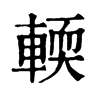 𪛒在康熙字典中的解釋_𪛒康熙字典