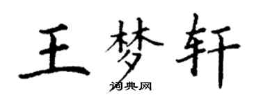 丁謙王夢軒楷書個性簽名怎么寫