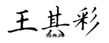 丁謙王其彩楷書個性簽名怎么寫