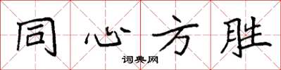 袁強同心方勝楷書怎么寫