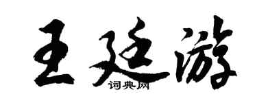 胡問遂王廷遊行書個性簽名怎么寫