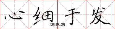 侯登峰心細於發楷書怎么寫