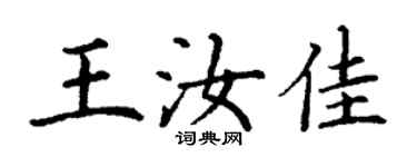 丁謙王汝佳楷書個性簽名怎么寫