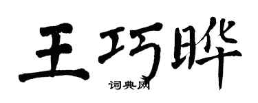 翁闓運王巧曄楷書個性簽名怎么寫