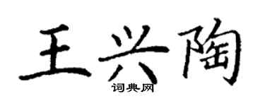 丁謙王興陶楷書個性簽名怎么寫