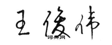 駱恆光王俊偉草書個性簽名怎么寫