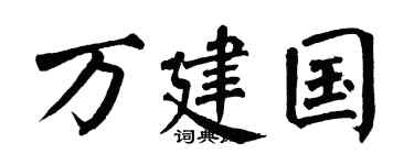 翁闓運萬建國楷書個性簽名怎么寫