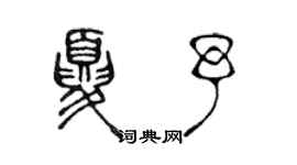 陳聲遠夏予篆書個性簽名怎么寫