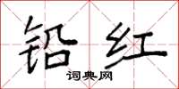 袁強鉛紅楷書怎么寫