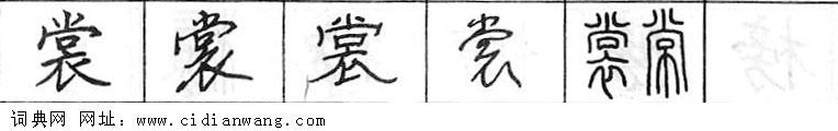 鋼筆字典