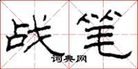 柯春海戰筆隸書怎么寫