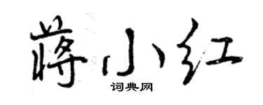 曾慶福蔣小紅行書個性簽名怎么寫