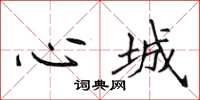 侯登峰心城楷書怎么寫