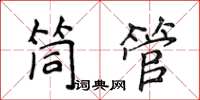 侯登峰筒管楷書怎么寫