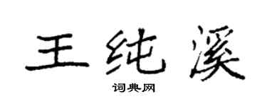 袁強王純溪楷書個性簽名怎么寫