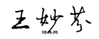 曾慶福王妙芬行書個性簽名怎么寫