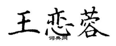 丁謙王戀蓉楷書個性簽名怎么寫