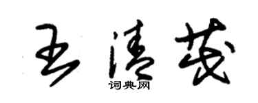 朱錫榮王清茂草書個性簽名怎么寫