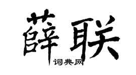 翁闓運薛聯楷書個性簽名怎么寫