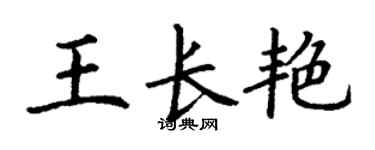 丁謙王長艷楷書個性簽名怎么寫