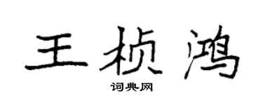 袁強王楨鴻楷書個性簽名怎么寫